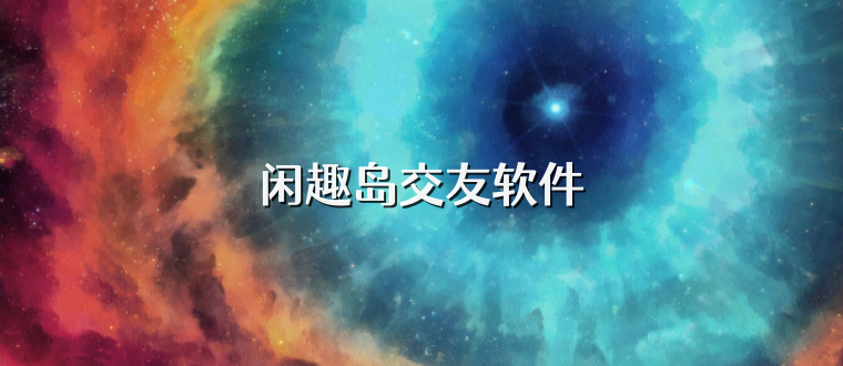 闲趣岛交友软件