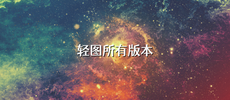 轻图所有版本