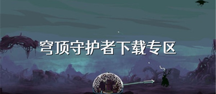 穹顶守护者下载专区