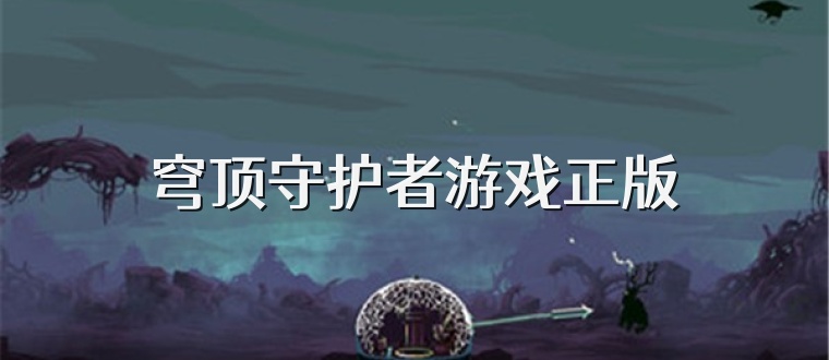 穹顶守护者游戏正版