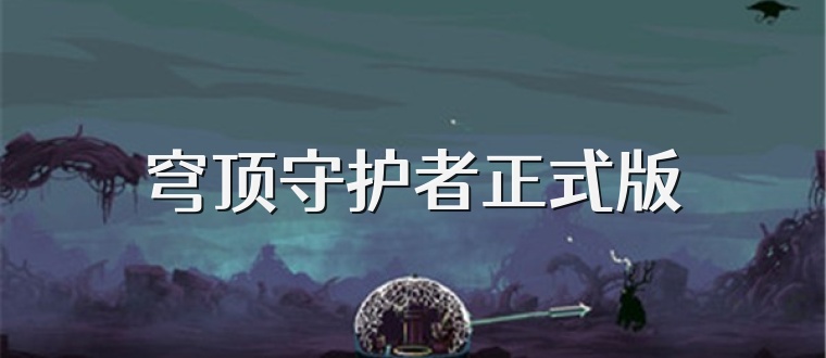 穹顶守护者正式版