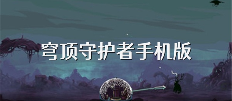 穹顶守护者手机版
