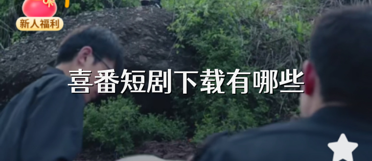 喜番短剧下载有哪些