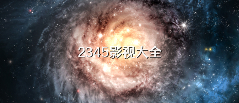 2345影视大全