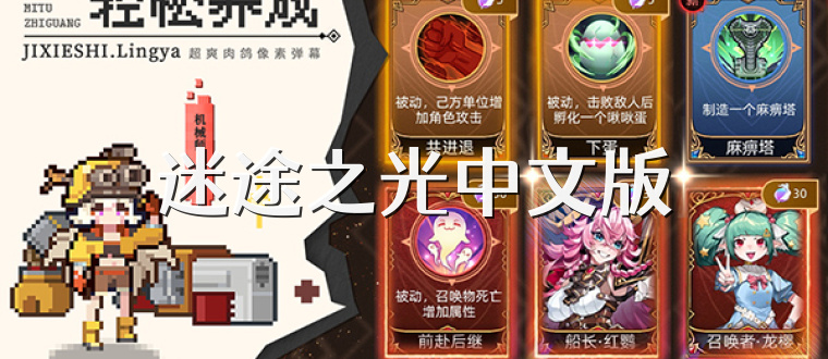 迷途之光中文版