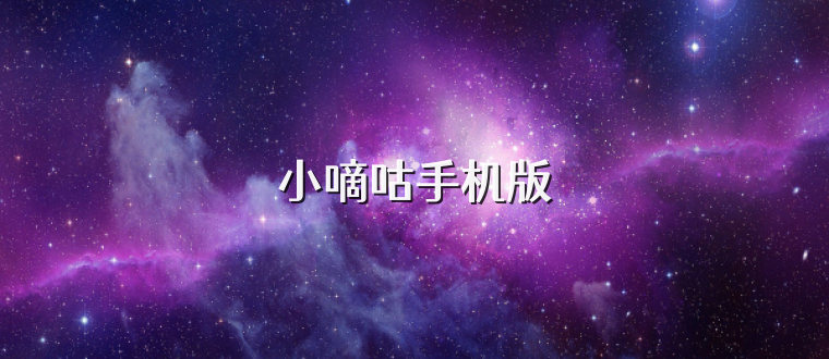 小嘀咕手机版