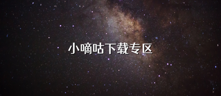小嘀咕下载专区