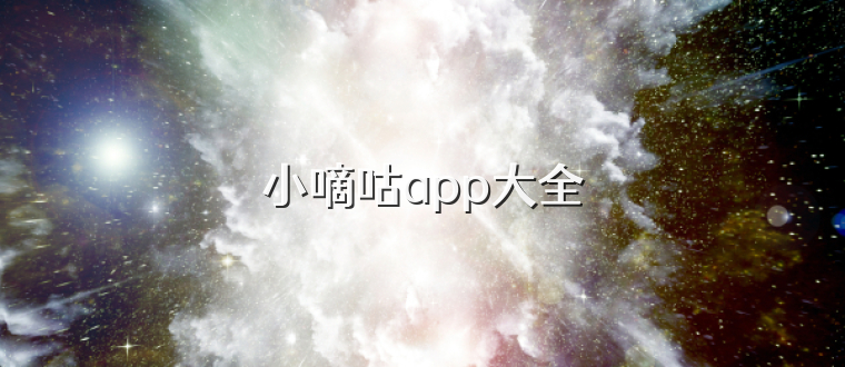 小嘀咕app大全