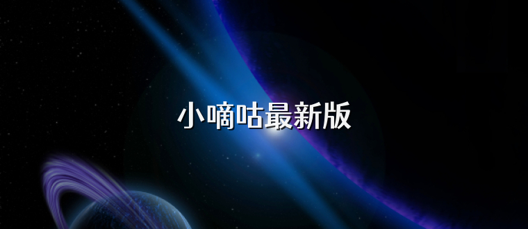 小嘀咕最新版