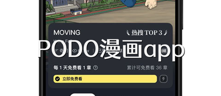 PODO漫画app