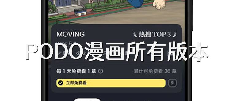 PODO漫画所有版本