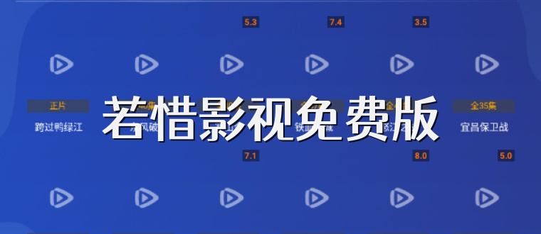 若惜影视免费版