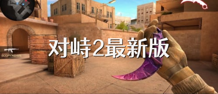对峙2最新版