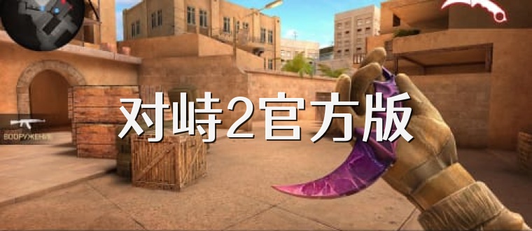 对峙2官方版