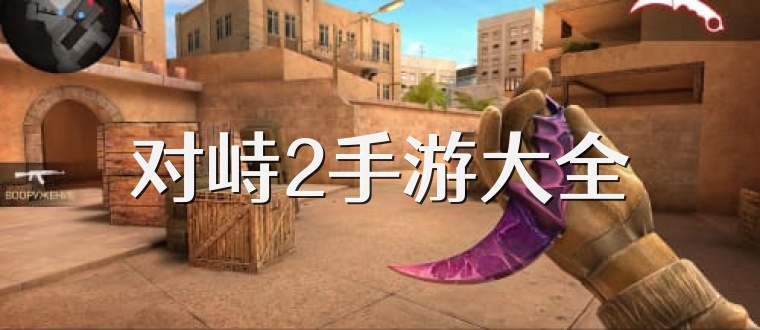 对峙2手游大全