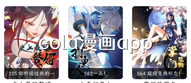 cola漫画app