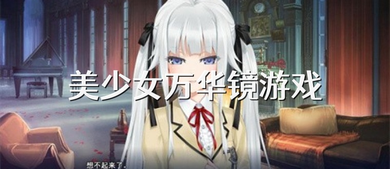 美少女万华镜游戏