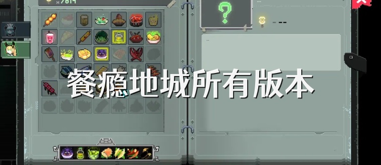 餐瘾地城所有版本