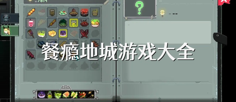 餐瘾地城游戏大全