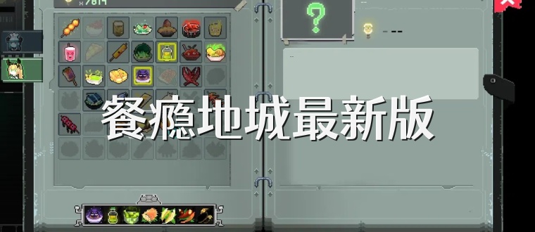 餐瘾地城最新版