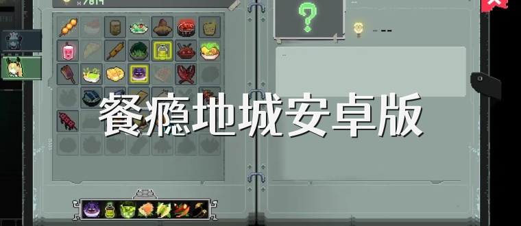 餐瘾地城安卓版