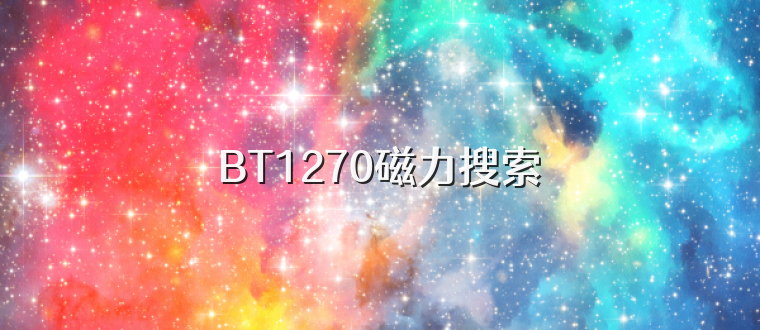BT1270磁力搜索