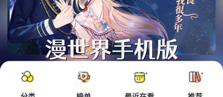 漫世界手机版