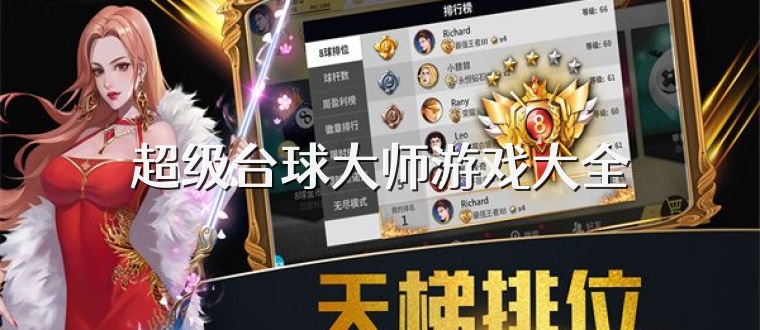 超级台球大师游戏大全