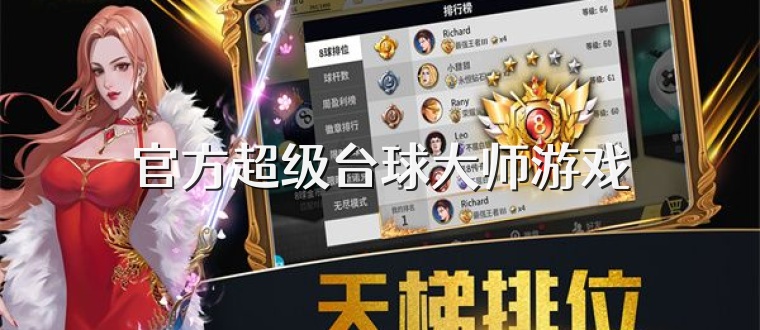官方超级台球大师游戏
