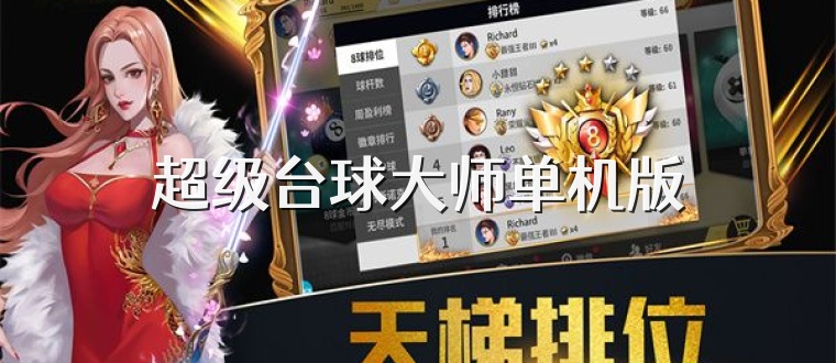 超级台球大师单机版