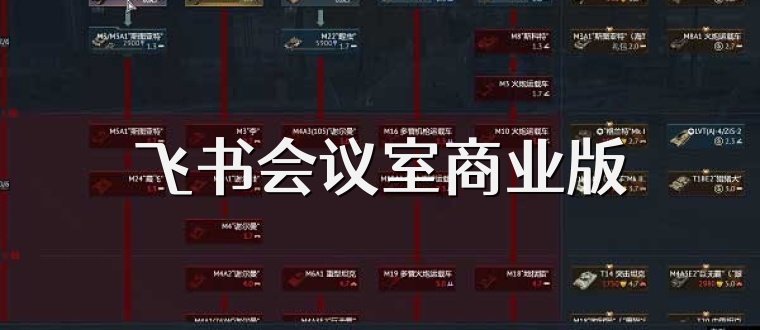飞书会议室商业版
