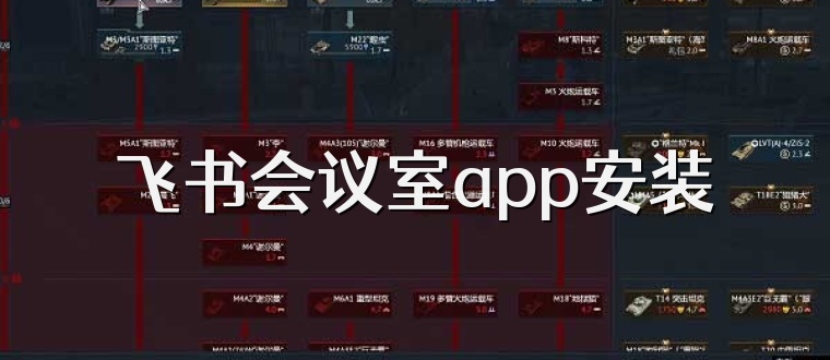 飞书会议室app安装