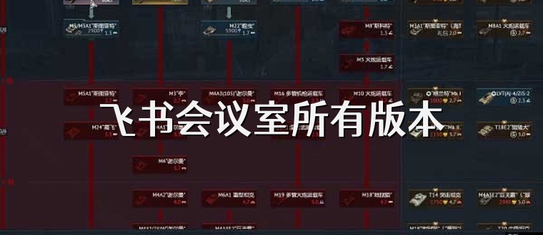 飞书会议室所有版本