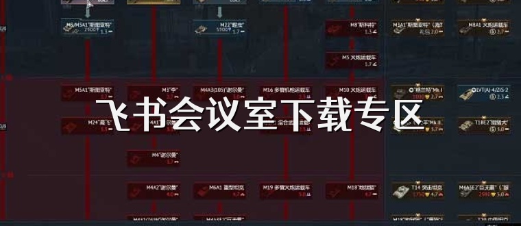 飞书会议室下载专区