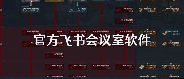 官方飞书会议室软件