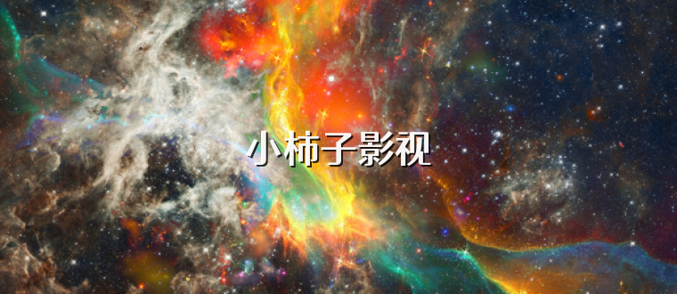 小柿子影视