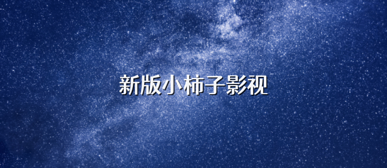 新版小柿子影视