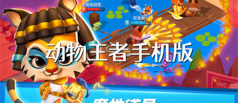 动物王者手机版