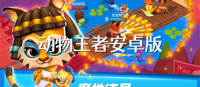 动物王者安卓版