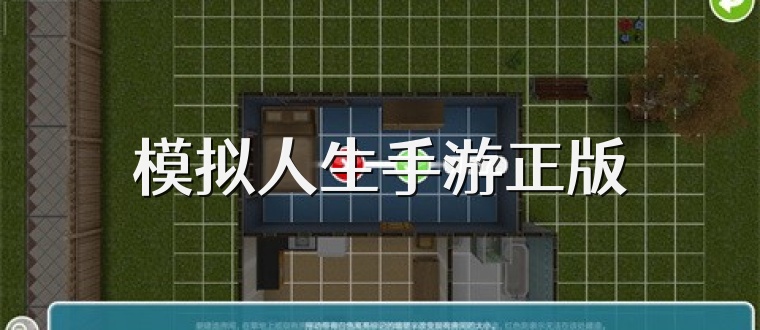 模拟人生手游正版