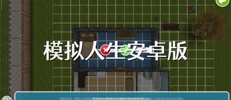 模拟人生安卓版