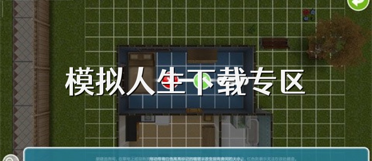模拟人生下载专区