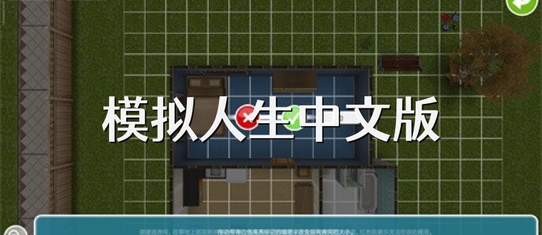 模拟人生中文版