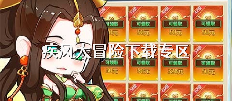 疾风大冒险下载专区