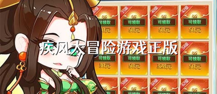疾风大冒险游戏正版