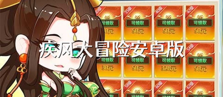疾风大冒险安卓版