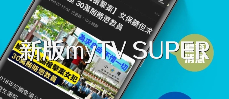 新版myTV SUPER
