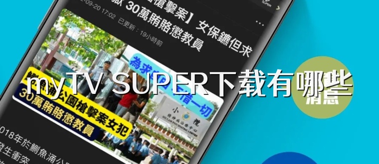 myTV SUPER下载有哪些