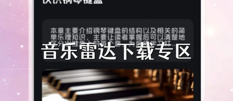 音乐雷达下载专区