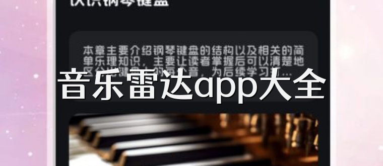 音乐雷达app大全